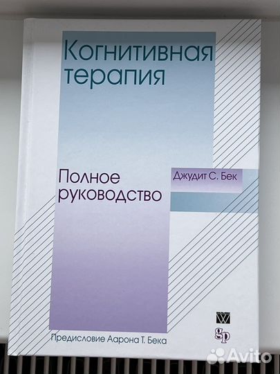 Когнитивная терапия. Полное рук-во. Джудит С. Бек