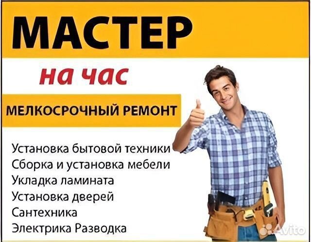 Мастер на час, Сантехник, Электрик