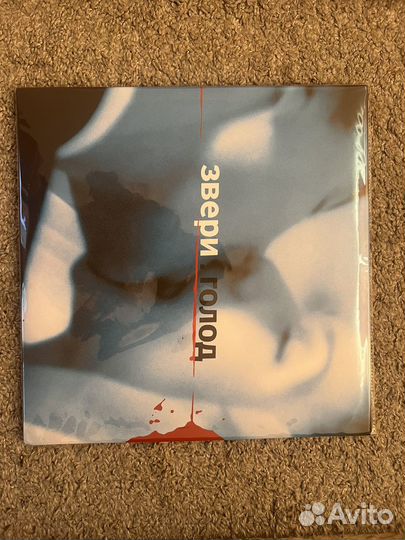 Винил группа Звери Голод