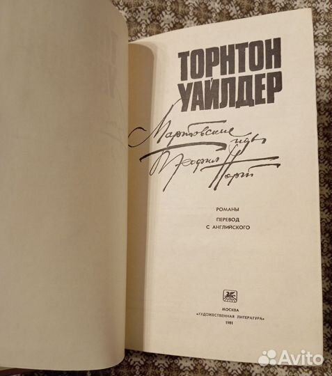 Уайлдер Т. Мартовские иды. Теофил Норт