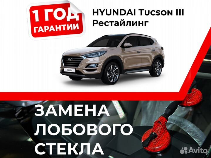 Лобовое стекло на hyundai Tucson III 2018-2021
