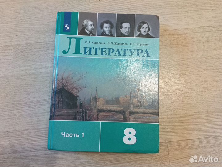 Учебник литературы 8 класс автор коровина в 2 ч