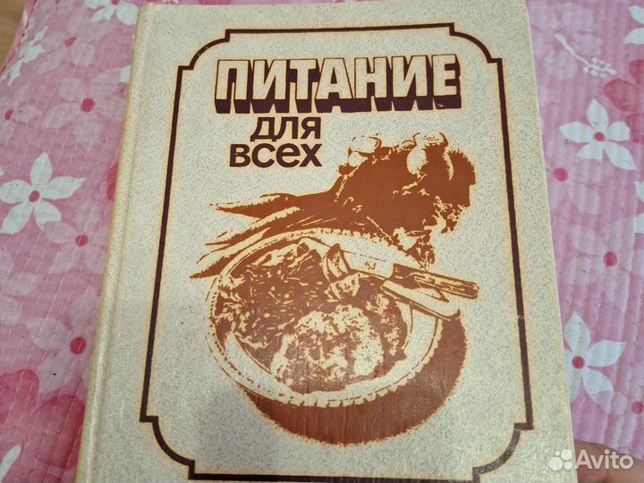 Книга СССР питание для всех
