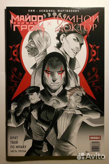 Комикс Майор Игорь Гром Чумной Доктор сингл