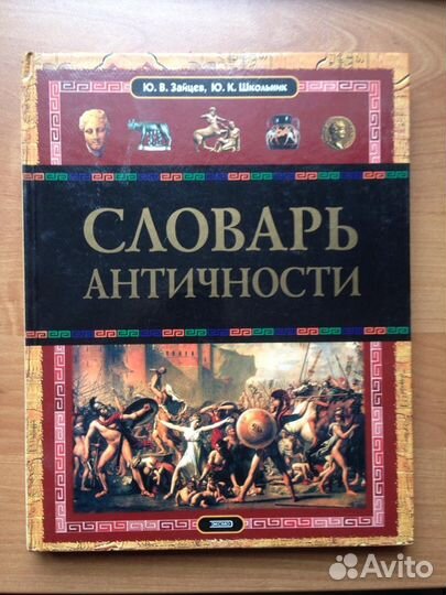 Словарь Античности