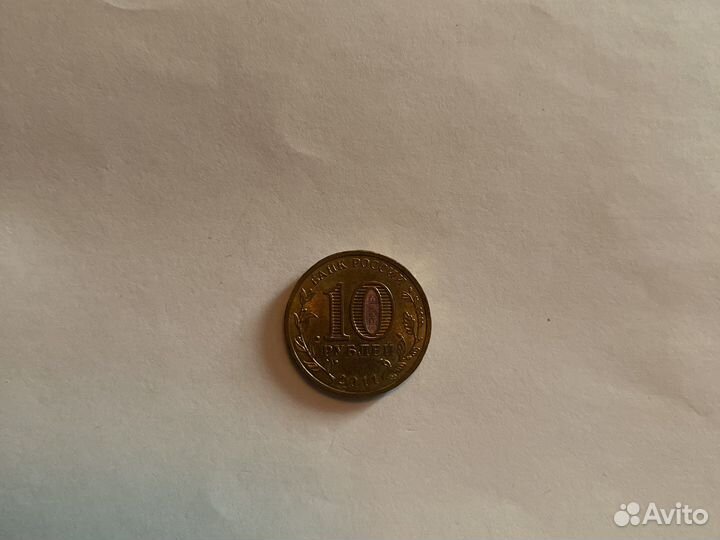 10 рублей