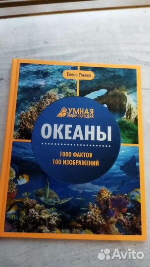 Умная энциклопедия. Океаны