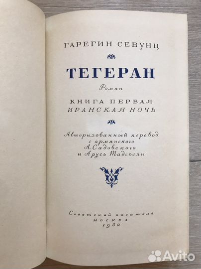 Тегеран (комплект 2т.) Гарегин Севунц