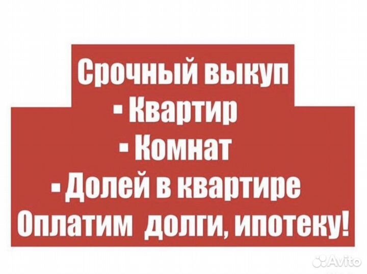 Срочный выкуп квартир и недвижимости