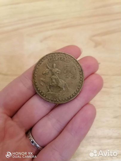 Монгольская монета 1 тугрик 50 жил