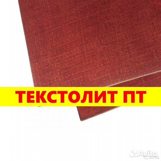 Текстолит