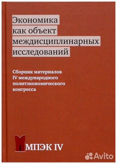 Экономика как объект междисциплинарных