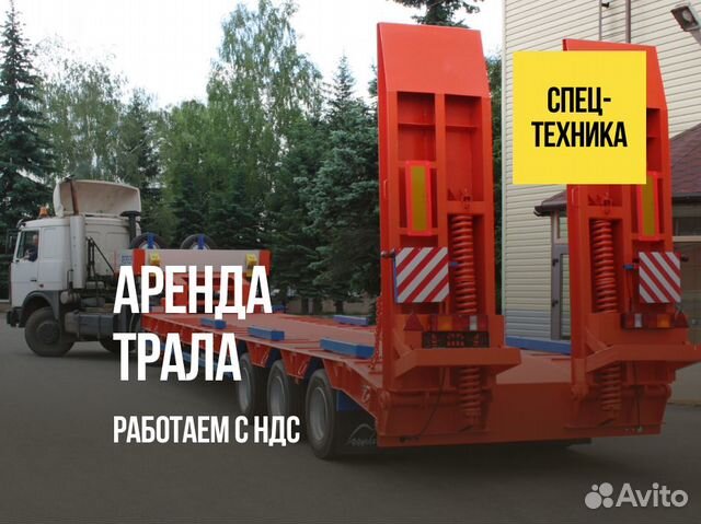 Аренда трала - Перевозка спецтехники