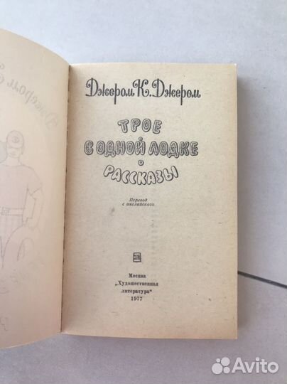 Трое в одной лодке. Рассказы. Джером К. Джером