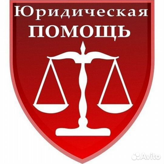 Квалифицированная юридическая помощь