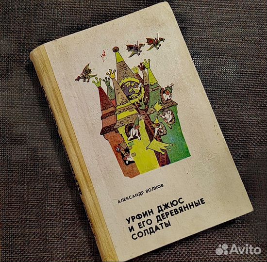 А. Волков. Урфин Джюс./рис. Владимирского 1988г