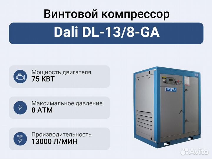 Винтовой компрессор Dali DL-13/8-GA