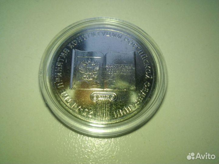 25 рублей Конституция +Блокада Ленинграда