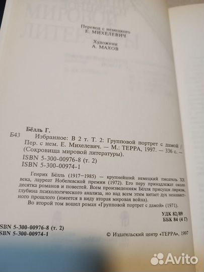 Белль Генрих. Избранное. Групповой портрет с дамой