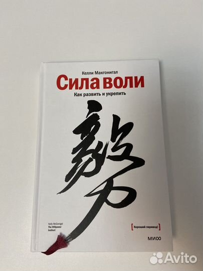 Келли Макгонигал «Сила воли»