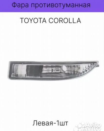 Птф toyota corolla,allex, runx,fielder 00-02