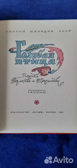 Голубая птица. Сказки народов СССР