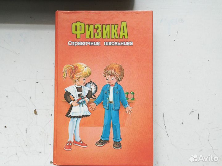Справочник школьника Физика 1995г