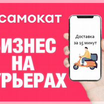 Готовый Бизнес на Курьерах "Самокат" Доход до 600к