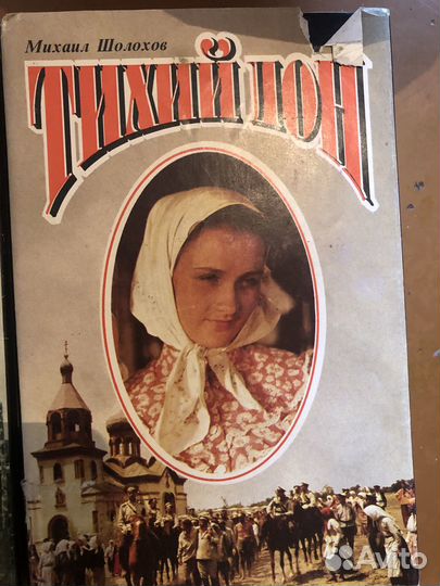 М. Шолохов Тихий Дон, 2 Тома