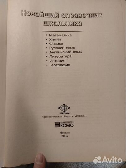 Новейший справочник школьника 4-11 классов