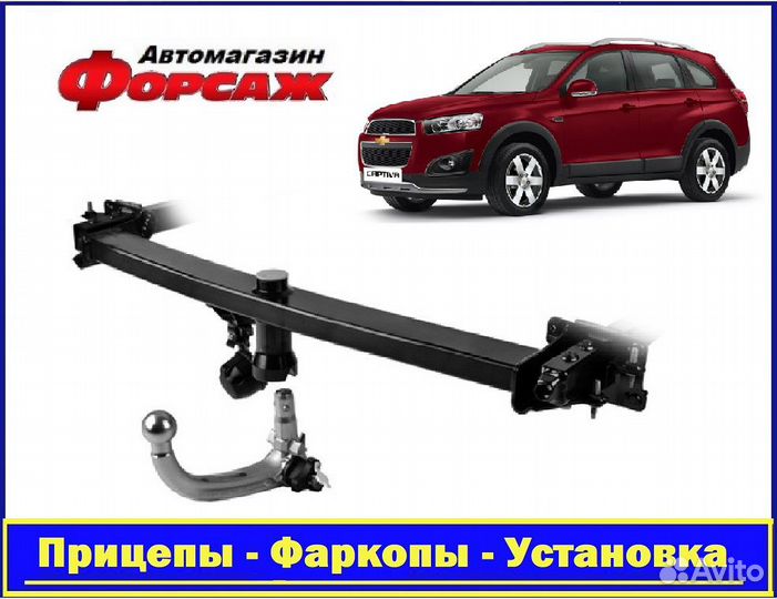 Chevrolet Captiva - (Тсу) Фаркоп
