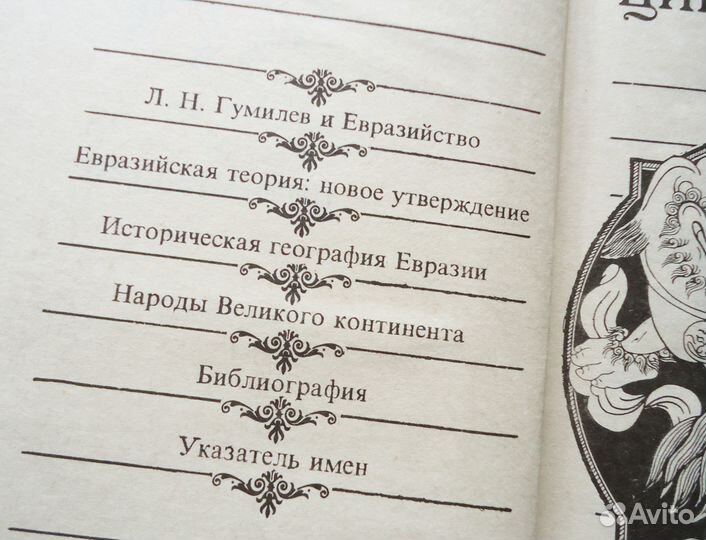 Гумилёв Л.Н. Ритмы Евразии