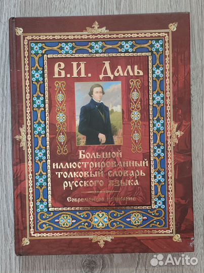 Словарь Даля