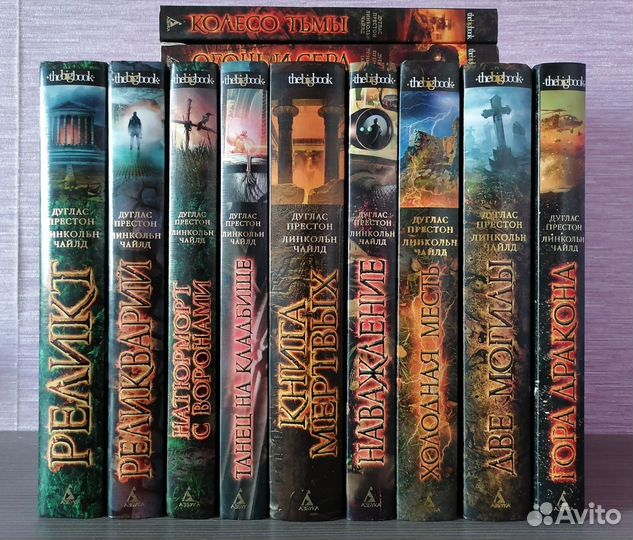 Дуглас Престон и Линкольн Чайлд 11 книг