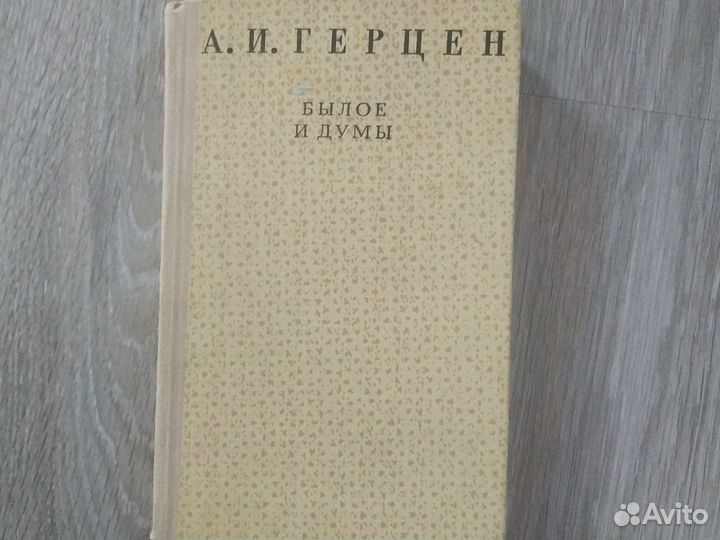Герцен Былое и думы