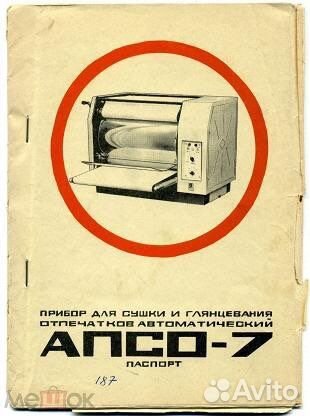 Фотоглянцеватель СССР апсо-7