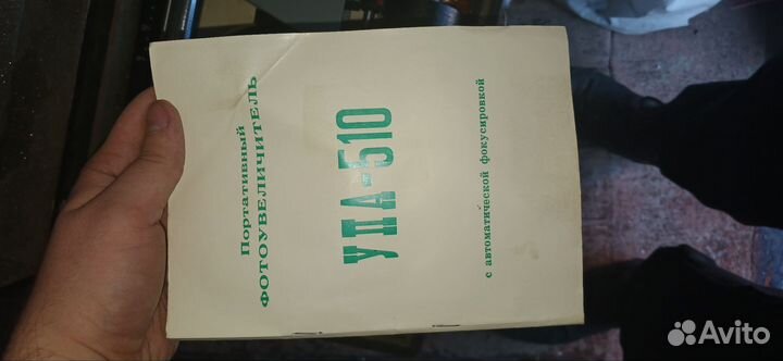 Портативный фотоувеличитель СССР