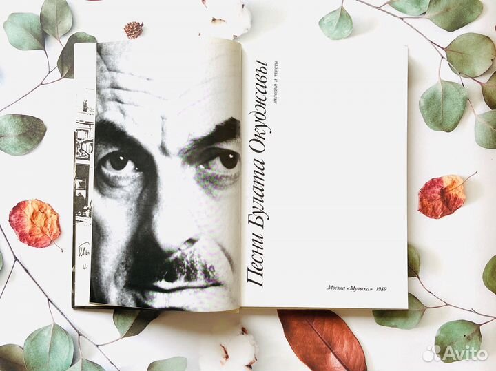 Песни Булата Окуджавы, 1989г