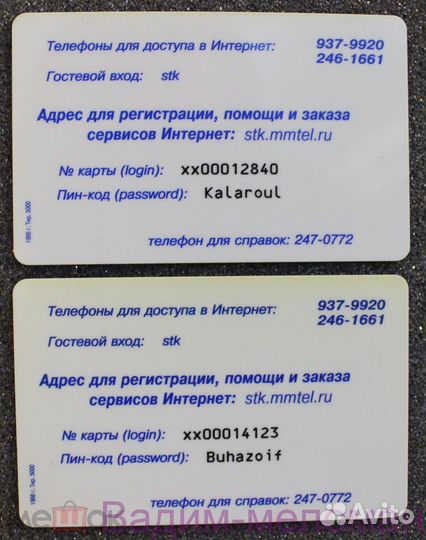 Интернет карта Ростелеком стк ммтел 2 часа 1998г