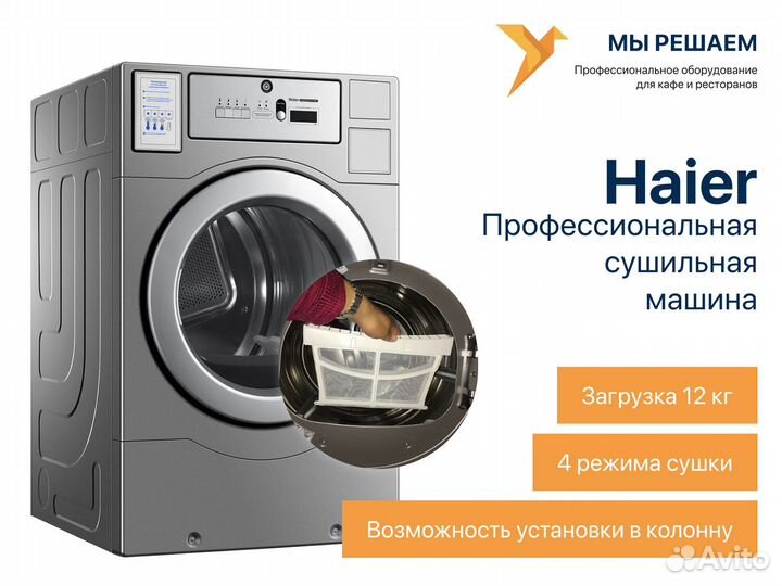 Сушильная машина Haier Профессиональная