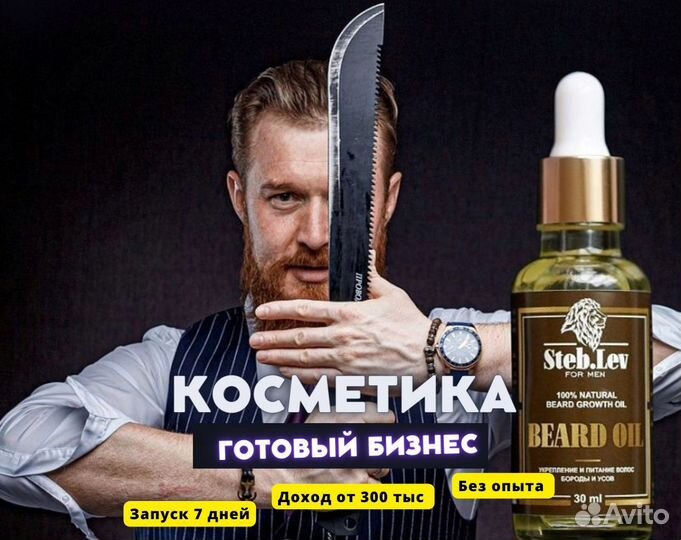 Продаю готовый бизнес на косметике