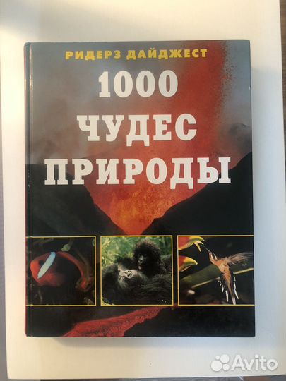 Книга '1000 чудес природы' Ридерз Дайджест. Новая
