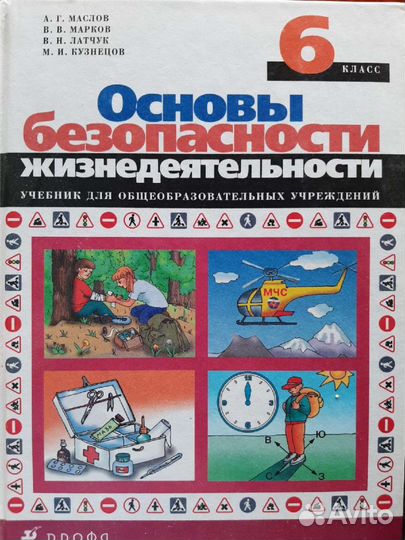 Учебник обж для 6 класса Маслов, Марков