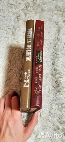 И.Ильф, Е.Петров - Золотой теленок / 12 стульев