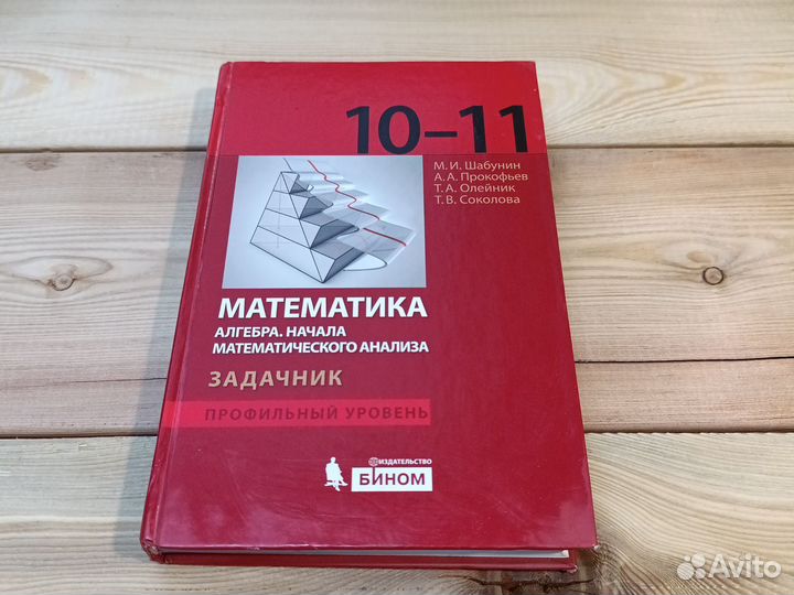 Математика 10-11 класс Шабунин