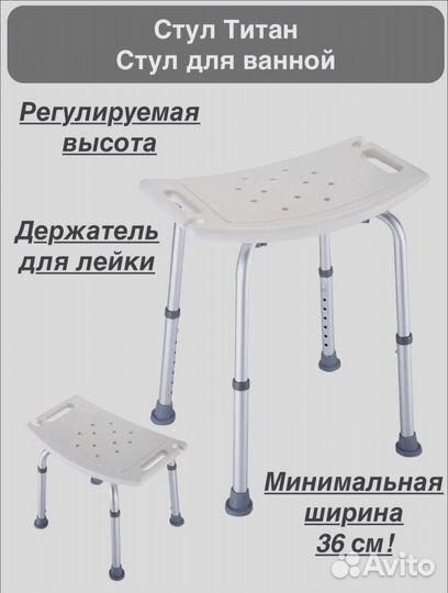 Стул для ванной для пожилых и детей Титан