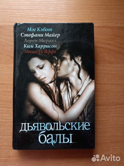 Дьявольские балы