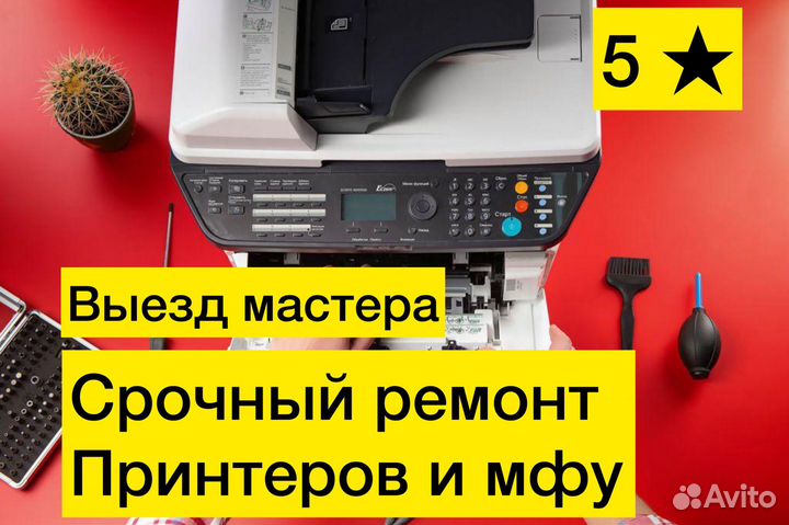 Ремонт лазерных принтеров и мфу / выезд