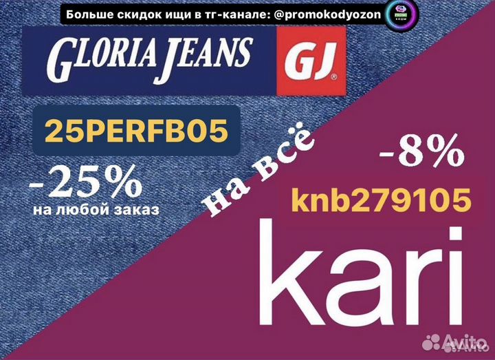 Промокод Глория Джинс / Gloria Jeans и Kari / кари