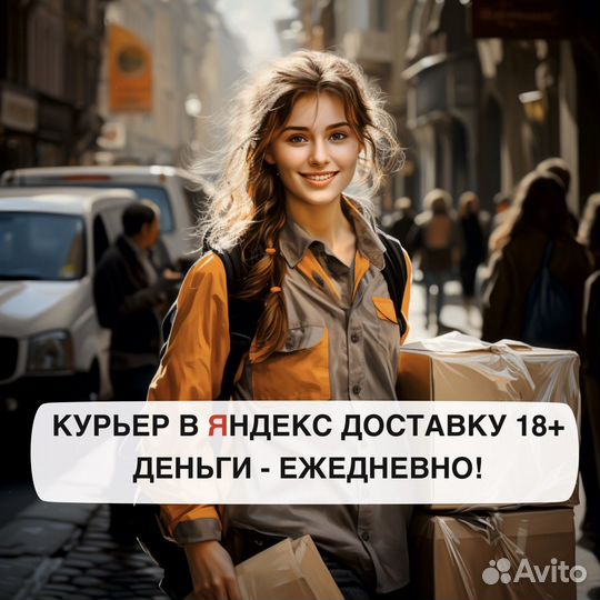 Работа курьером Яндекс